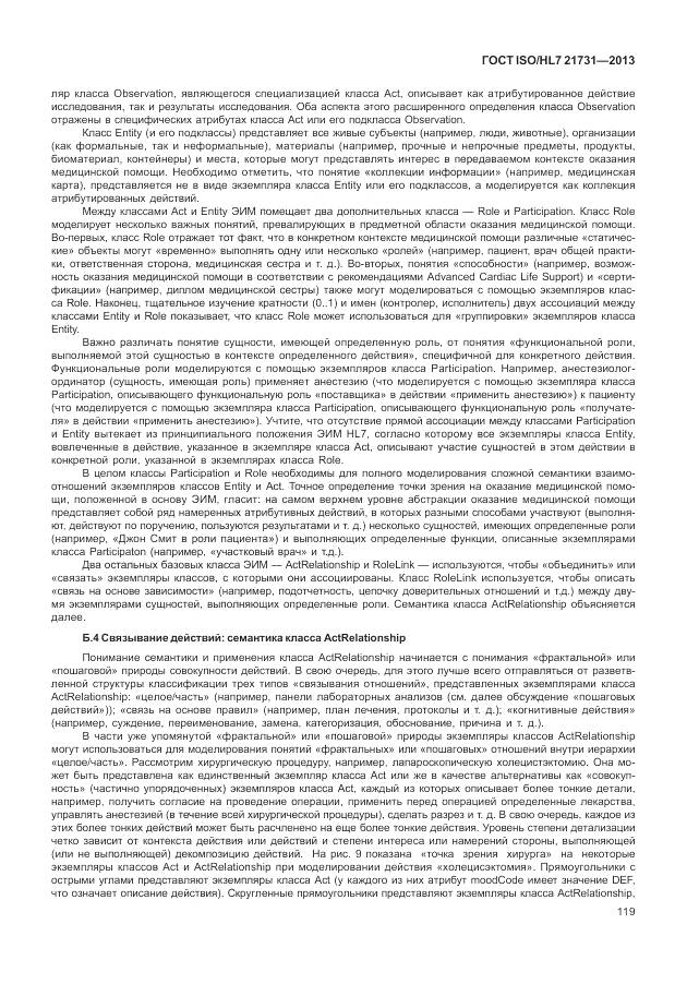 ГОСТ ISO/HL 7 21731-2013, страница 125